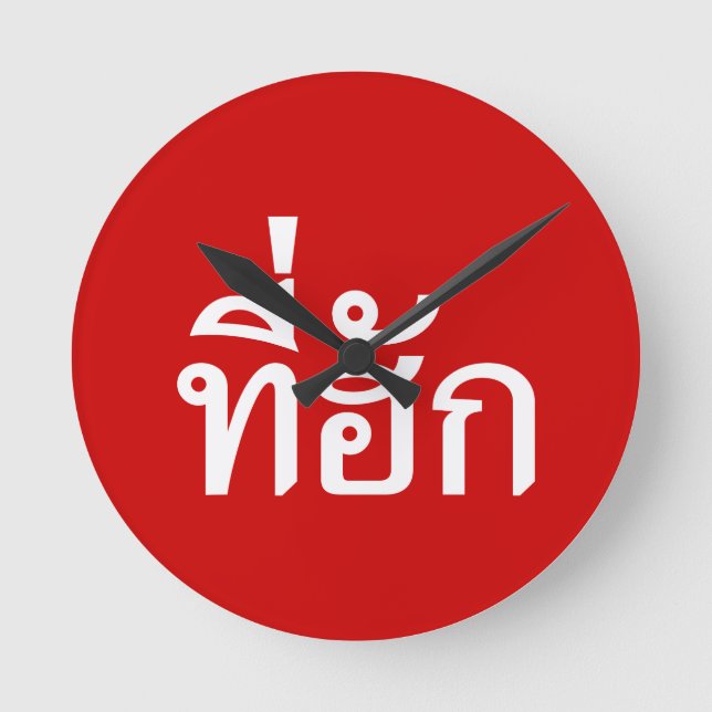 Tee-huk ~ Beloved in Thai Isan Language Runde Wanduhr (Vorderseite)