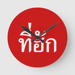 Tee-huk ~ Beloved in Thai Isan Language Runde Wanduhr