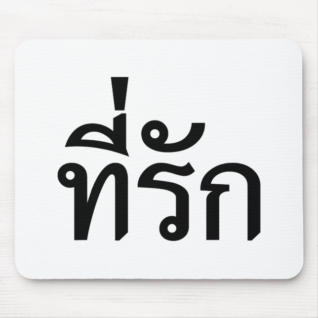 Tee-rak ~ My Love in Thai Language Mousepad (Vorne)