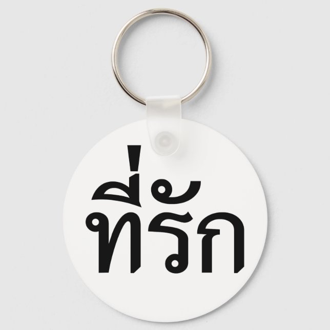 Tee-rak ~ My Love in Thai Language Schlüsselanhänger (Vorderseite)