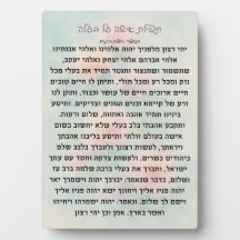 Tefillas Isha Al Baala | Gebetsplakette
