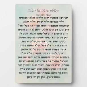 Tefillas Isha Al Baala Gebetsplakette Fotoplatte