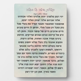 Tefillas Isha Al Baala | Gebetsplakette Fotoplatte