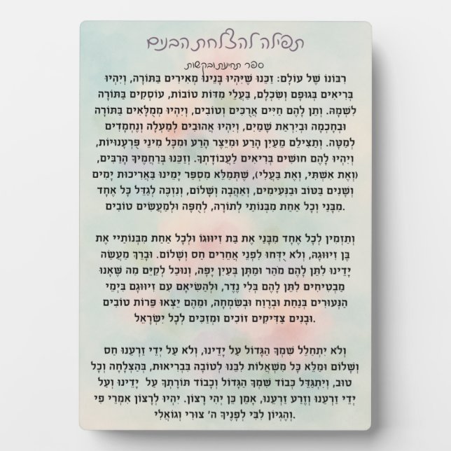 Tefillas lHatzlachas Habanim | Prayer Plaque (Devant)