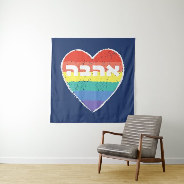 Tenture Pride juive, "Amour" en hébreu - "Ahava" & Arc-en- (En situation)