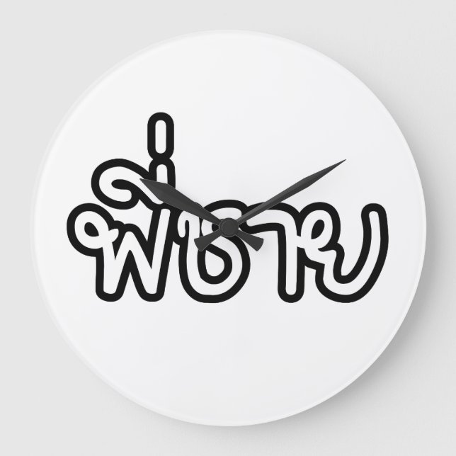 Thai Brother - พี่ชาย / Phi Chai - Thai Language Große Wanduhr (Vorderseite)