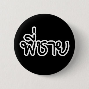 Thai Brother - พี่ชาย / Phi Chai - Thailändische S Button