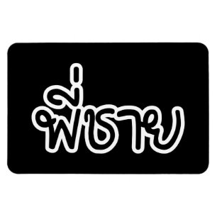 Thai Brother - พี่ชาย / Phi Chai - Thailändische S Magnet