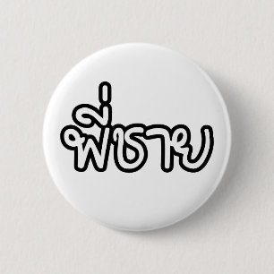Thai Brother - พี่ ช ย / Phi Chai - Thailändische  Button