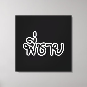 Thai Brother - พี่ ช ย / Phi Chai - Thailändische  Leinwanddruck