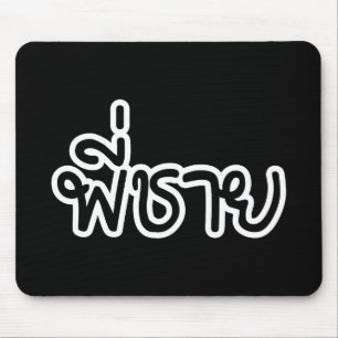 Thai Brother - พี่ ช ย / Phi Chai - Thailändische Mousepad