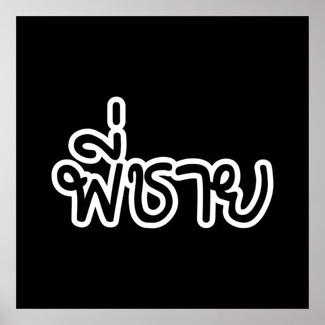 Thai Brother - พี่ ช ย / Phi Chai - Thailändische  Poster (Vorne)