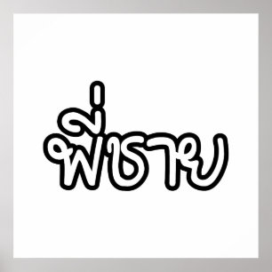 Thai Brother - พี่ ช ย / Phi Chai - Thailändische  Poster