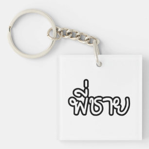 Thai Brother - พี่ ช า ย / Phi Chai - Langue Thaïe