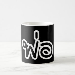 Thai Father - พ่ อ / Phaw - Thai-Sprachskript Kaffeetasse