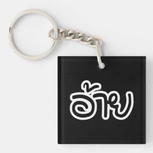 Thai Isaan Brother - อ้ า ย / Ai - Thai Isaan Scri