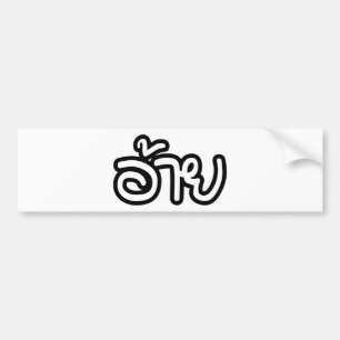 Thai Isaan Brother - อ้ า / Ai - Thai Isan Script Autoaufkleber