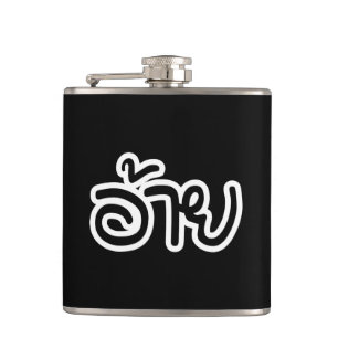 Thai Isaan Brother - อ้ า / Ai - Thai Isan Script Flachmann
