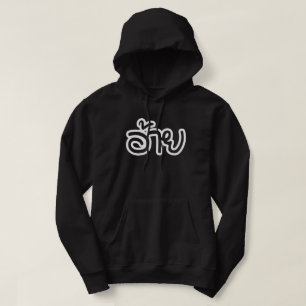 Thai Isaan Brother - อ้ า / Ai - Thai Isan Script Hoodie