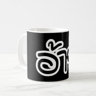 Thai Isaan Brother - อ้ า / Ai - Thai Isan Script Kaffeetasse