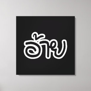 Thai Isaan Brother - อ้ า / Ai - Thai Isan Script Leinwanddruck