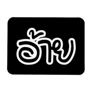 Thai Isaan Brother - อ้ า / Ai - Thai Isan Script Magnet