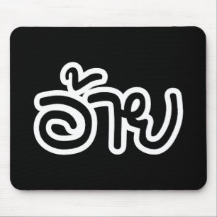 Thai Isaan Brother - อ้ า / Ai - Thai Isan Script Mousepad