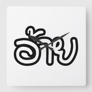 Thai Isaan Brother - อ้ า / Ai - Thai Isan Script Quadratische Wanduhr