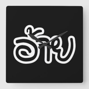 Thai Isaan Brother - อ้ า / Ai - Thai Isan Script Quadratische Wanduhr