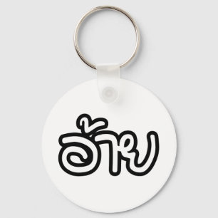 Thai Isaan Brother - อ้ า / Ai - Thai Isan Script Schlüsselanhänger