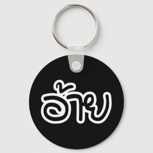 Thai Isaan Brother - อ้ า / Ai - Thai Isan Script Schlüsselanhänger