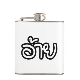 Thai Isaan Bruder - อ้าย / Ai - Thai Isan Schrift Flachmann