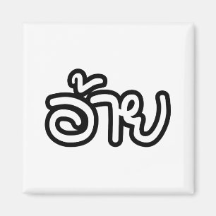 Thai Isaan Bruder - อ้าย / Ai - Thai Isan Schrift Magnet