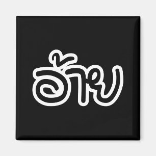 Thai Isaan Bruder - อ้าย / Ai - Thai Isan Schrift Magnet