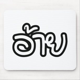 Thai Isaan Bruder - อ้าย / Ai - Thai Isan Schrift Mousepad