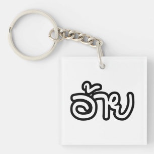 Thai Isaan Bruder - อ้าย / Ai - Thai Isan Schrift Schlüsselanhänger