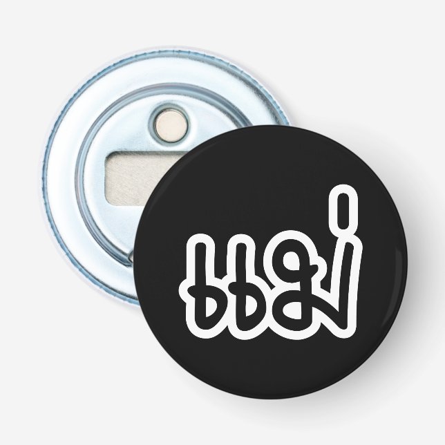 Thai Mother - แ ม่ / Mae - Thai Language Script Flaschenöffner (Vorderseite)