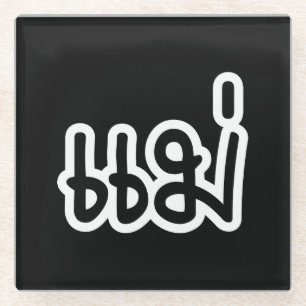 Thai Mother - แ ม่ / Mae - Thai Language Script Glasuntersetzer