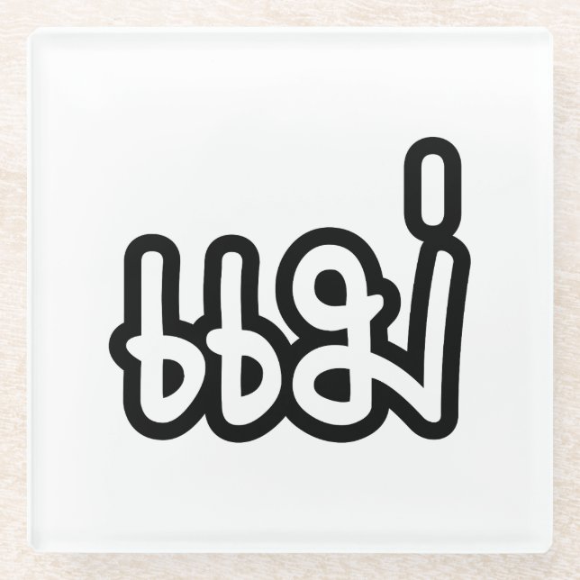 Thai Mother - แ ม่ / Mae - Thai Language Script Glasuntersetzer (Vorderseite)