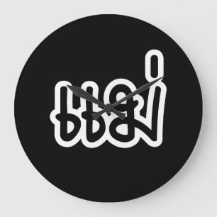 Thai Mother - แ ม่ / Mae - Thai Language Script Große Wanduhr