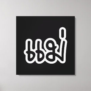 Thai Mother - แ ม่ / Mae - Thai Language Script Leinwanddruck