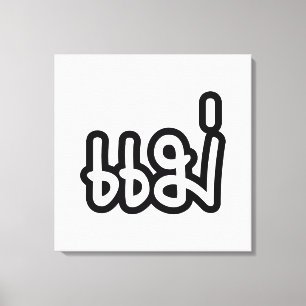 Thai Mother - แ ม่ / Mae - Thai Language Script Leinwanddruck