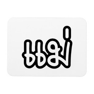 Thai Mother - แ ม่ / Mae - Thai Language Script Magnet