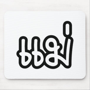 Thai Mother - แ ม่ / Mae - Thai Language Script Mousepad