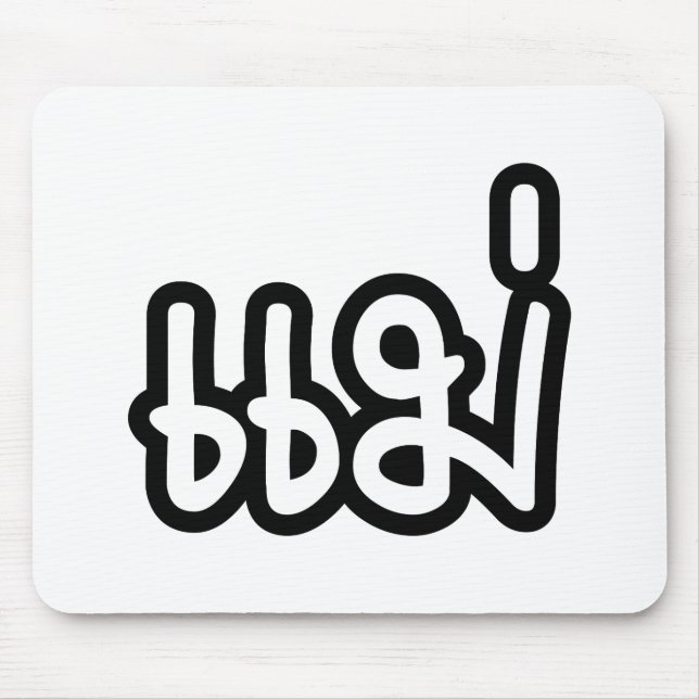 Thai Mother - แ ม่ / Mae - Thai Language Script Mousepad (Vorne)