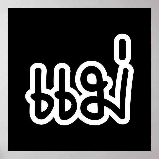 Thai Mother - แ ม่ / Mae - Thai Language Script Poster (Vorne)