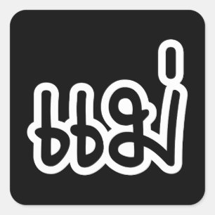 Thai Mother - แ ม่ / Mae - Thai Language Script Quadratischer Aufkleber