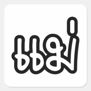 Thai Mother - แ ม่ / Mae - Thai Language Script Quadratischer Aufkleber