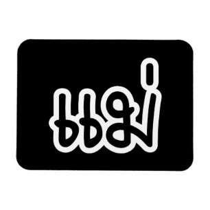 Thai Mutter - แม่ / Mae - Thailändische Schrift Magnet