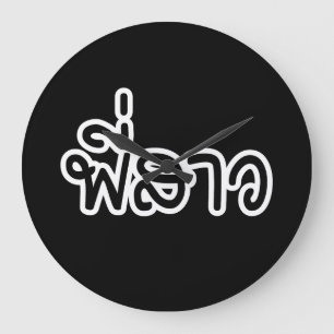 Thai Sister - พี่สาว / Phi Sao - Thai Language Große Wanduhr